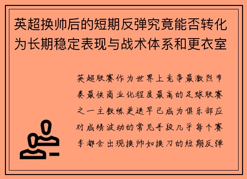 英超换帅后的短期反弹究竟能否转化为长期稳定表现与战术体系和更衣室适配性