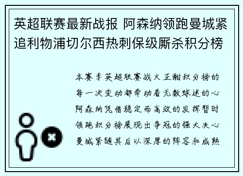 英超联赛最新战报 阿森纳领跑曼城紧追利物浦切尔西热刺保级厮杀积分榜动态 英超联赛最新战报 阿森纳领跑曼城紧追利物浦切尔西热刺保级厮杀积分榜动态