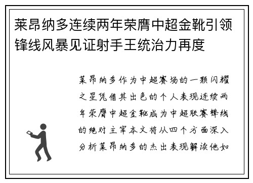 莱昂纳多连续两年荣膺中超金靴引领锋线风暴见证射手王统治力再度