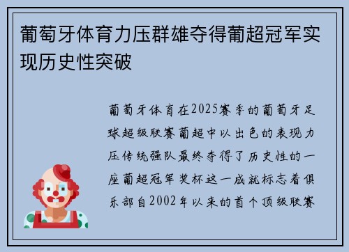 葡萄牙体育力压群雄夺得葡超冠军实现历史性突破