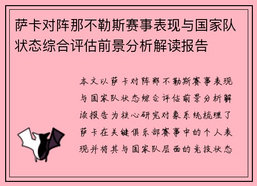 萨卡对阵那不勒斯赛事表现与国家队状态综合评估前景分析解读报告 萨卡对阵那不勒斯赛事表现与国家队状态综合评估前景分析解读报告