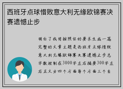 西班牙点球惜败意大利无缘欧锦赛决赛遗憾止步 西班牙点球惜败意大利无缘欧锦赛决赛遗憾止步