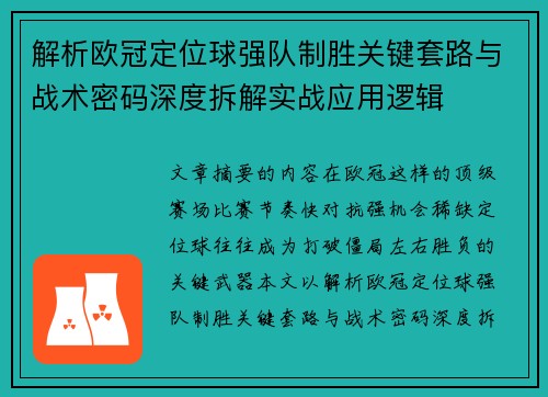 解析欧冠定位球强队制胜关键套路与战术密码深度拆解实战应用逻辑 解析欧冠定位球强队制胜关键套路与战术密码深度拆解实战应用逻辑