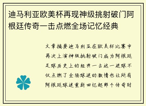 迪马利亚欧美杯再现神级挑射破门阿根廷传奇一击点燃全场记忆经典