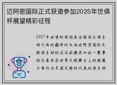 迈阿密国际正式获邀参加2025年世俱杯展望精彩征程 迈阿密国际正式获邀参加2025年世俱杯展望精彩征程