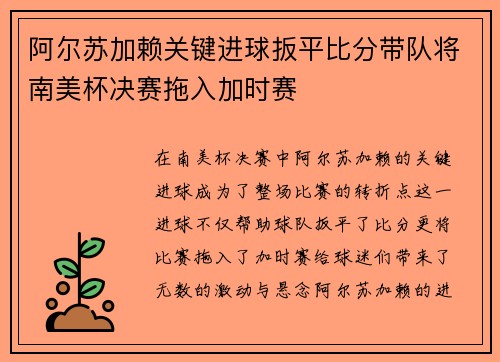 阿尔苏加赖关键进球扳平比分带队将南美杯决赛拖入加时赛