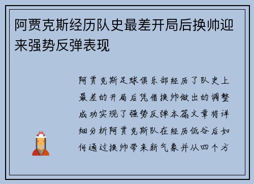 阿贾克斯经历队史最差开局后换帅迎来强势反弹表现 阿贾克斯经历队史最差开局后换帅迎来强势反弹表现
