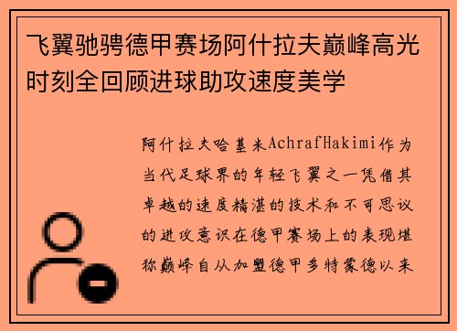 飞翼驰骋德甲赛场阿什拉夫巅峰高光时刻全回顾进球助攻速度美学 飞翼驰骋德甲赛场阿什拉夫巅峰高光时刻全回顾进球助攻速度美学