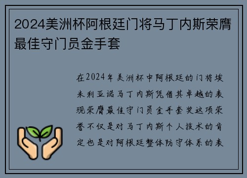 2024美洲杯阿根廷门将马丁内斯荣膺最佳守门员金手套