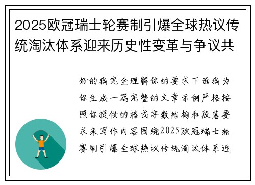 2025欧冠瑞士轮赛制引爆全球热议传统淘汰体系迎来历史性变革与争议共存