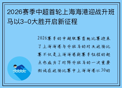 2026赛季中超首轮上海海港迎战升班马以3-0大胜开启新征程
