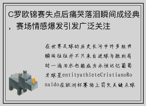 C罗欧锦赛失点后痛哭落泪瞬间成经典,赛场情感爆发引发广泛关注 C罗欧锦赛失点后痛哭落泪瞬间成经典,赛场情感爆发引发广泛关注