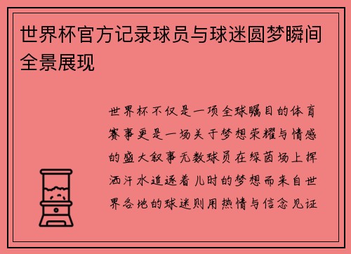 世界杯官方记录球员与球迷圆梦瞬间全景展现 世界杯官方记录球员与球迷圆梦瞬间全景展现