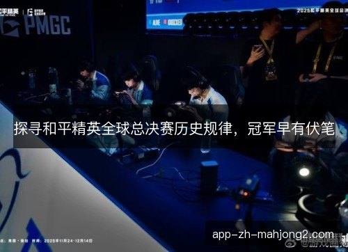 探寻和平精英全球总决赛历史规律,冠军早有伏笔 探寻和平精英全球总决赛历史规律,冠军早有伏笔