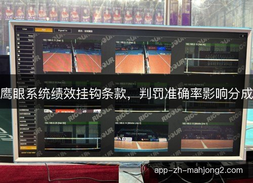 鹰眼系统绩效挂钩条款，判罚准确率影响分成